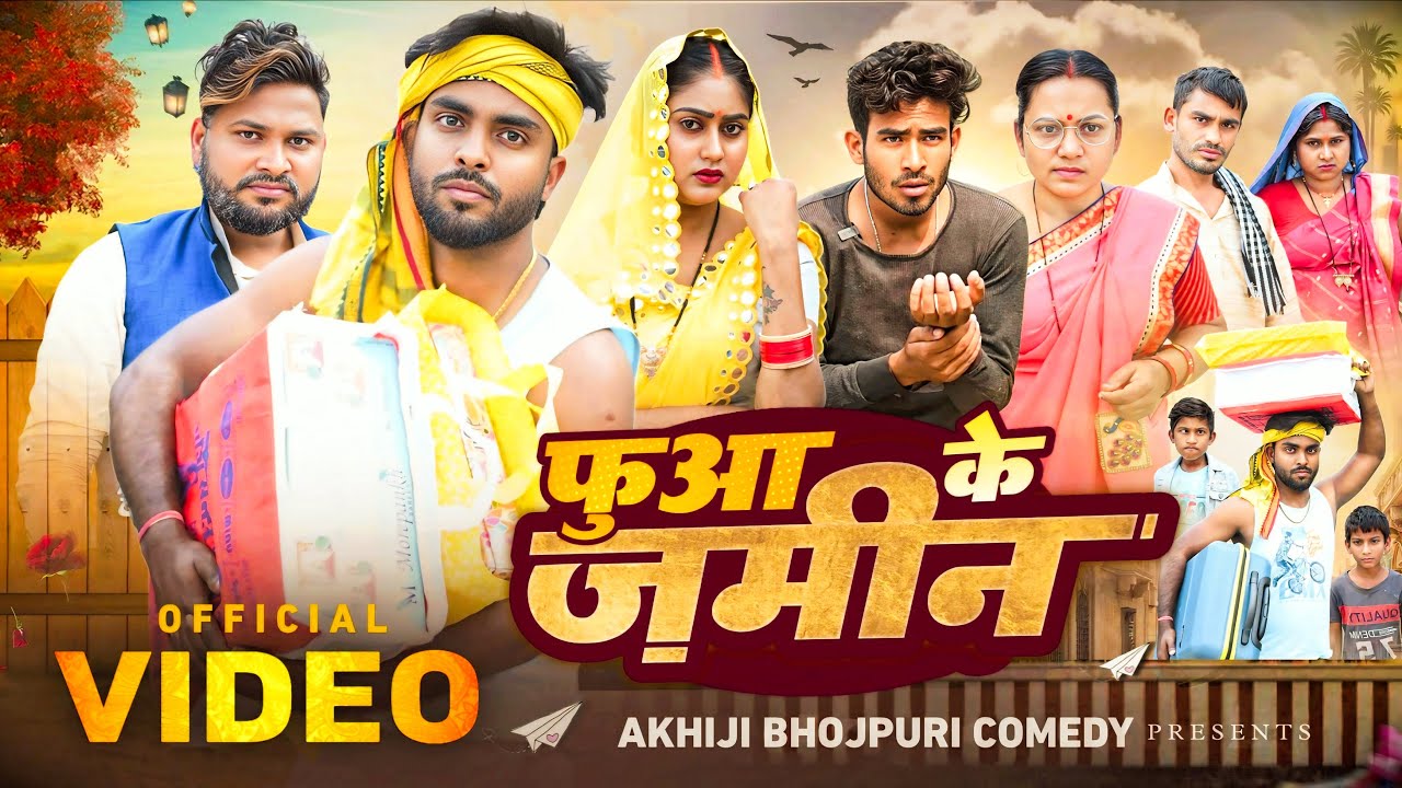 फुआ के जमीन | Fuaa Ke Jamin | Akhiji Bhojpuri Comedy | @DileepVines | New Comedy Video