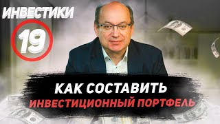 Инвестики №19. Как составить инвестиционный портфель? Три стратегии для начинающих инвесторов.