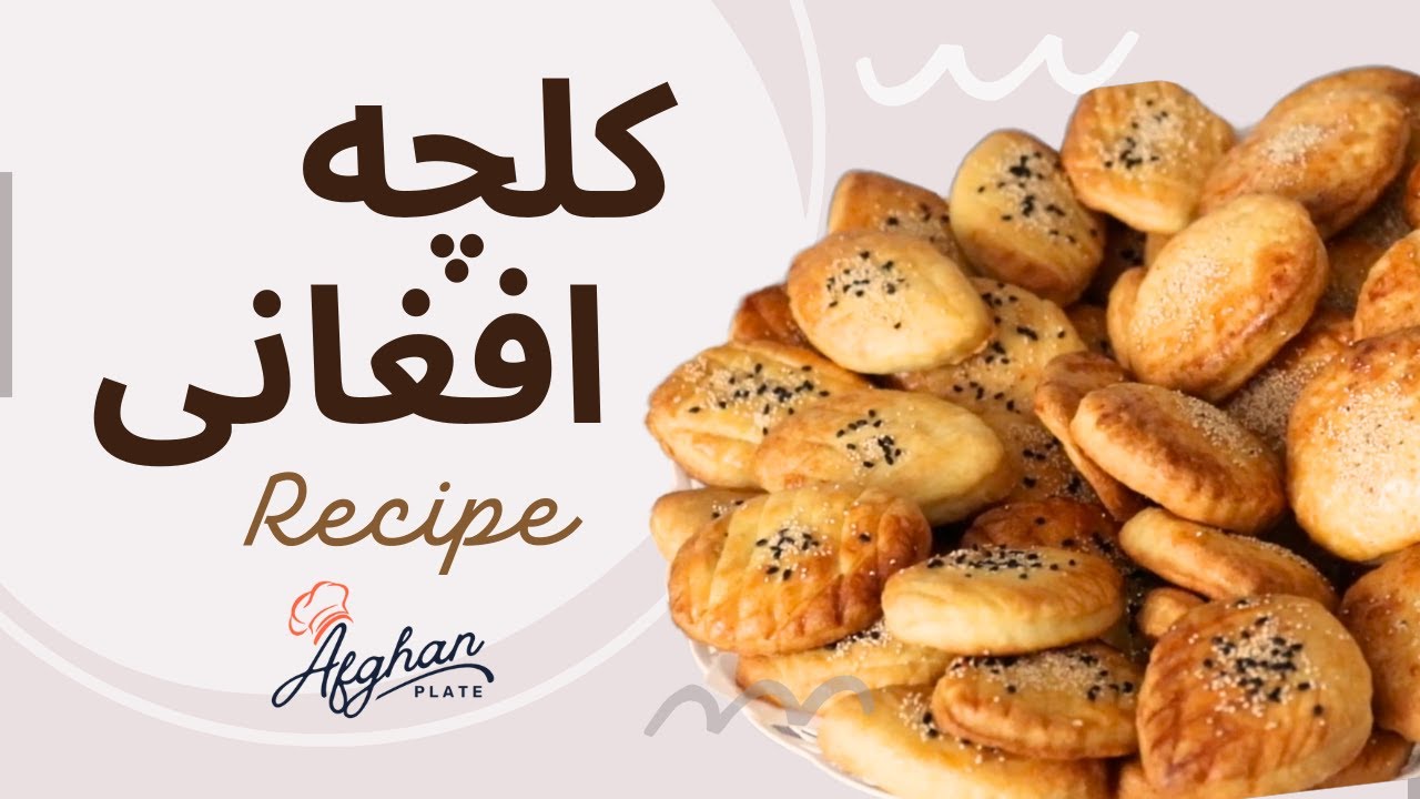 Delicious Afghan Kulcha Recipe | Afghan Kulcha Recipe. You must try! کلچه افغانی خوشمزه