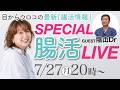 目からウロコの腸活最新情報👀スペシャル腸活LIVE！