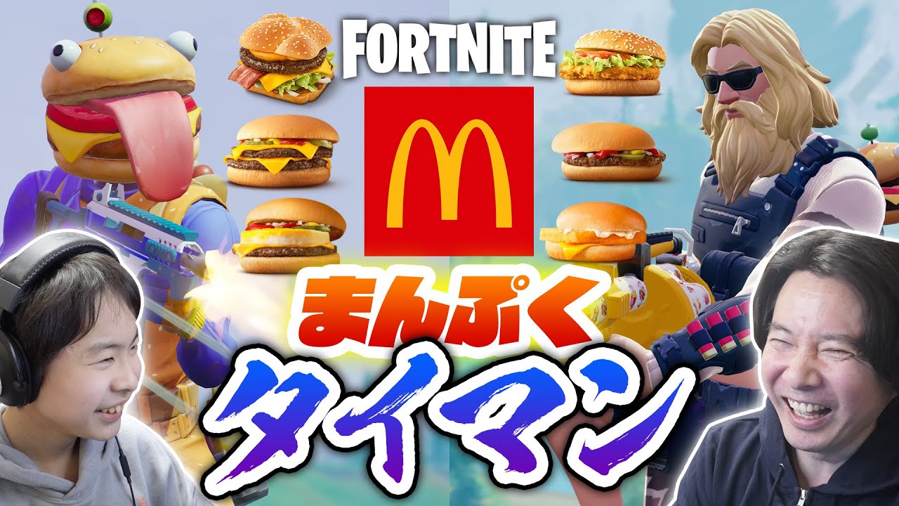 【フォートナイト】マクドナルドまんぷくタイマン！