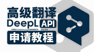 DeepL API申请教程 | AI翻译 | 每月50w字符免费翻译额度 | 无限芝士