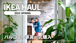 SUB【IKEA HAUL】購入品紹介2022春｜総額10万円！バルコニー家具とキッチン小物