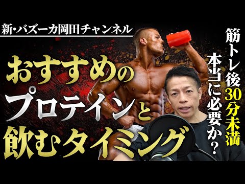 【筋肥大】プロテインは〇〇と成分で選べ！飲むタイミングにこだわる理由とは？【新・バズーカ岡田チャンネル】 #バズーカ岡田