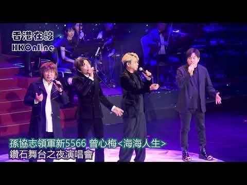 孫協志領軍新5566 曾心梅-海海人生　鑽石舞台之夜演唱會