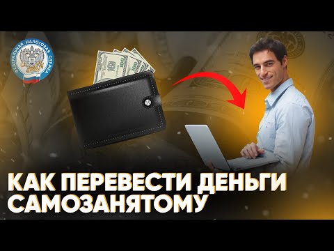 Как перевести деньги самозанятому