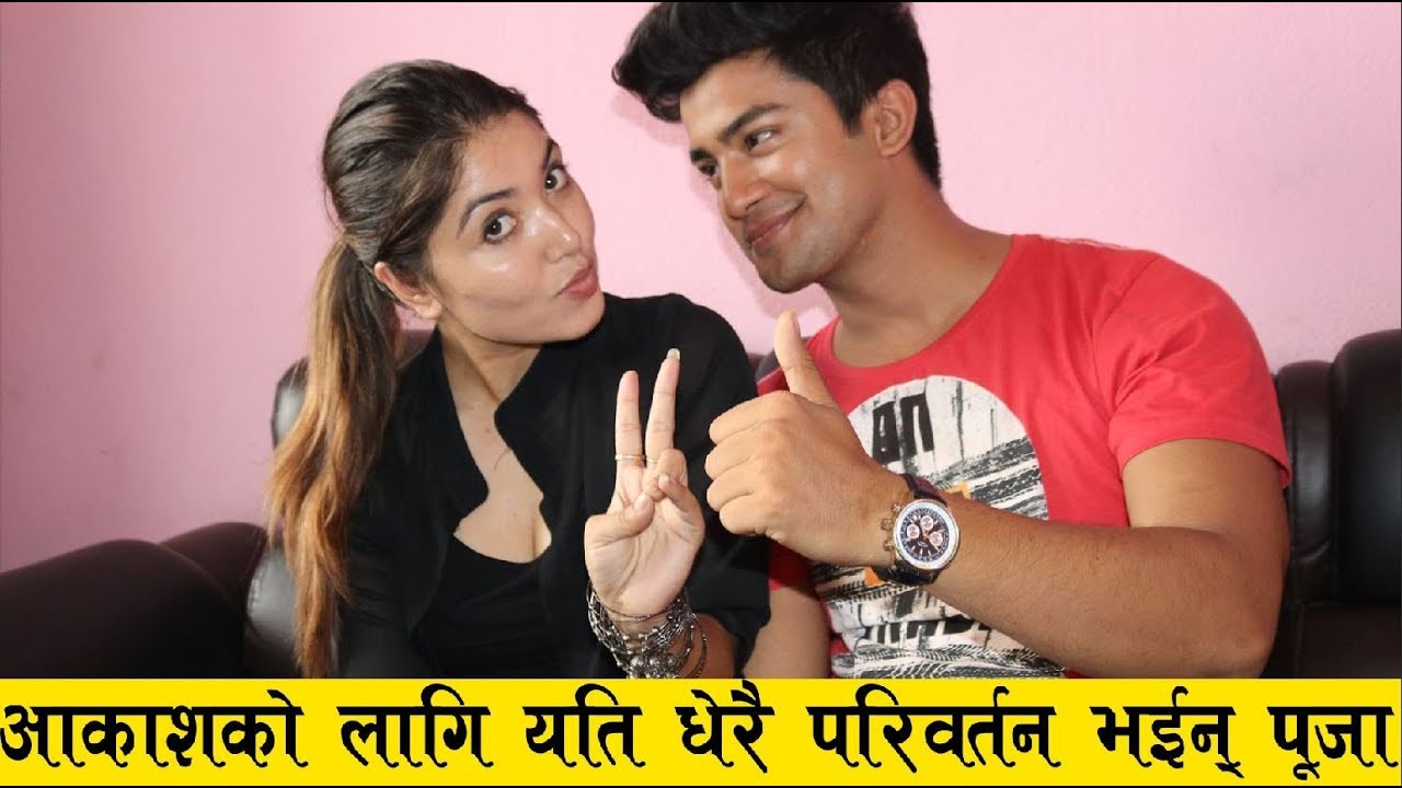 पूजा र आकाशको लोभ लाग्दो प्रेम, पूजाको नजरमा आकाश राम्रो श्रीमान || Pooja & Aakash