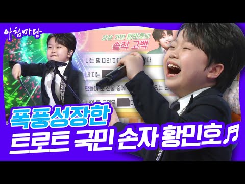 &amp;quot;제 롤모델은 OOO선생님 입니다&amp;quot; 폭풍성장한 트로트 국민 손자 황민호의 솔직 고백 [아침마당] KBS 250225 방송