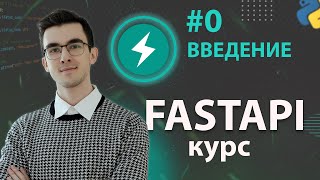 FastAPI - Зачем учить FastAPI? #0