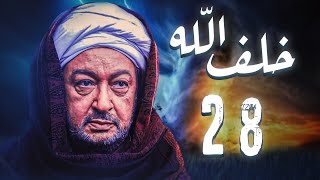 مسلسل خلف الله | بطولة نور الشريف - مي سليم - أحمد سعد | الحلقة 28  