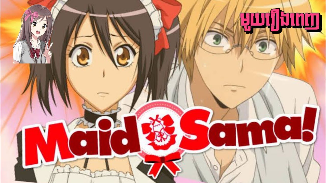ប្រធានថ្នាក់ខ្ញុំជា Maid(1-26) Maid Sama