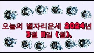 오늘의 별자리운세 2024년 3월 11일 (월).