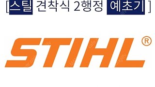 독일 스틸 FS-250 견착식 예초기 구매 인증 [예초기 전문 최저가 툴맨 010-7610-3215]