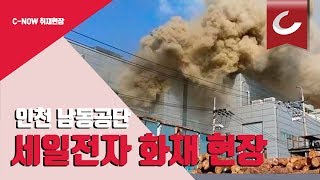 21일 인천 남동공단 내 세일전자에서 화재가 발생했다. / 조선일보