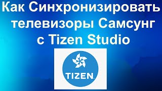 Как Синхронизировать телевизоры Самсунг с Tizen Studio