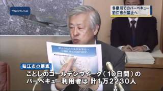 ごみ、悪臭、騒音で　狛江市が多摩川でのバーベキュー禁止へ