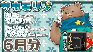 【飲酒雑談】6月を振り返る【サカモリノ】