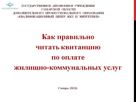 Как правильно читать квитанцию об оплате жилищно-коммунальных услуг