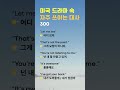 미국 드라마 속 자주 쓰이는 대사 #영어회화 #생활영어