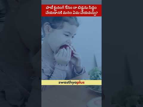 పాటీ ట్రైనింగ్: మీ బిడ్డను ఎలా సిద్ధం చేయాలి? | Toilet Training | Dr Manga Deepankuri Korada