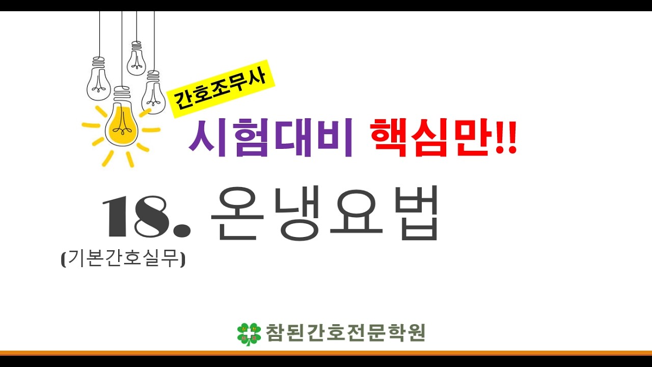 간호조무사 시험대비 기본간호실무  핵심정리｜18.온냉요법 ｜ 오프라인 수업 후 핵심만!  학습자료 중 ‘붉은색’ 표시 부분은 꼭 익히세요