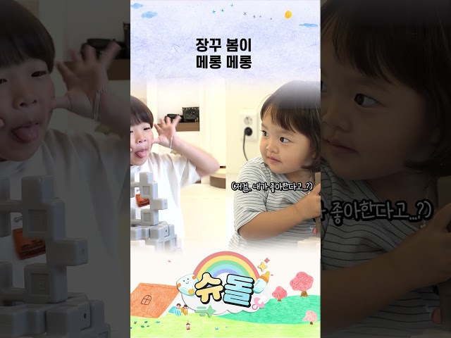 장꾸 봄이 메롱 메롱 #shorts