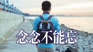 🎼  念念不能忘  🎼  演唱: 張津滌