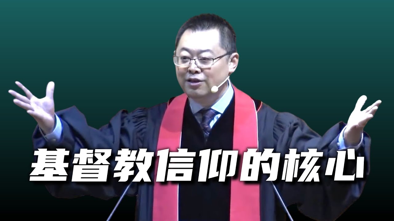 基督教信仰的核心