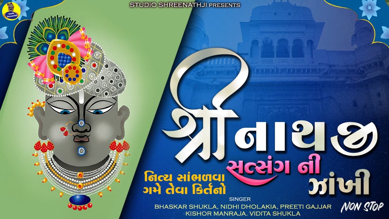 Shreenathji Satasang Ni Zankhi | Shreenathji Kirtan | Best Collection of Shreenathji Kirtan Nonstop