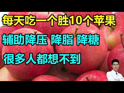 每天吃一个胜吃10个苹果！降血压、降血脂、降血糖，很多人都想不到丨李医生谈健康【中医养生】