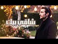 شاقي بيك وليد الكور Official Music Video 