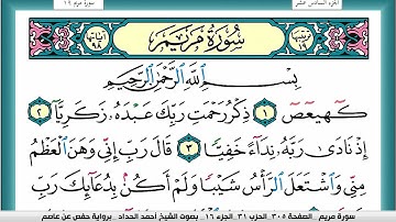 سورة مريم مكتوبة احمد الحداد