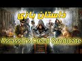 Assassin S Creed Syndicate Story داستان بازی اسسینز کرید سیندیکت 