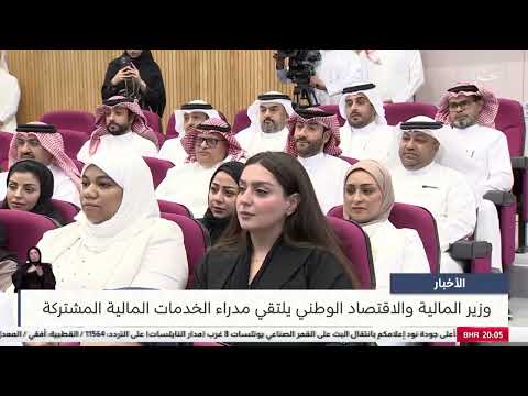 معالي وزير المالية والاقتصاد الوطني يلتقي مدراء الخدمات المالية المشتركة