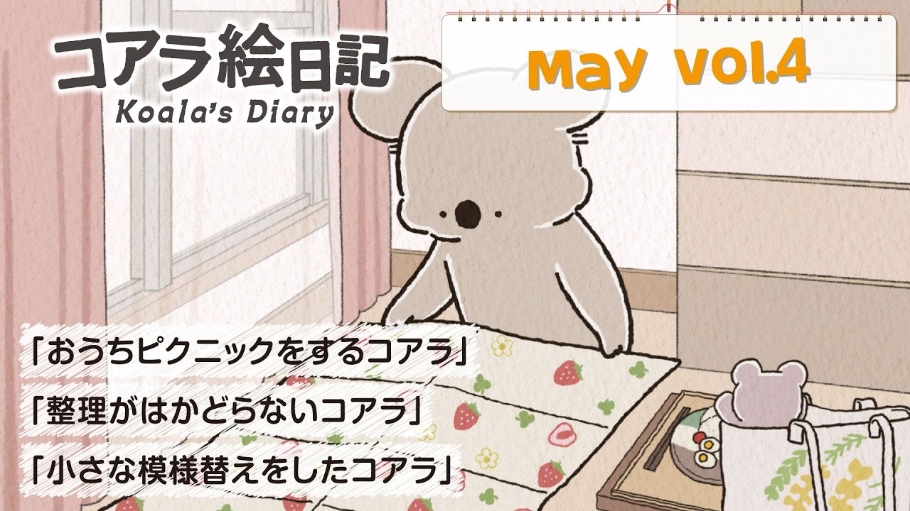 5月 vol.4「おうちピクニックをするコアラ」「整理がはかどらない
