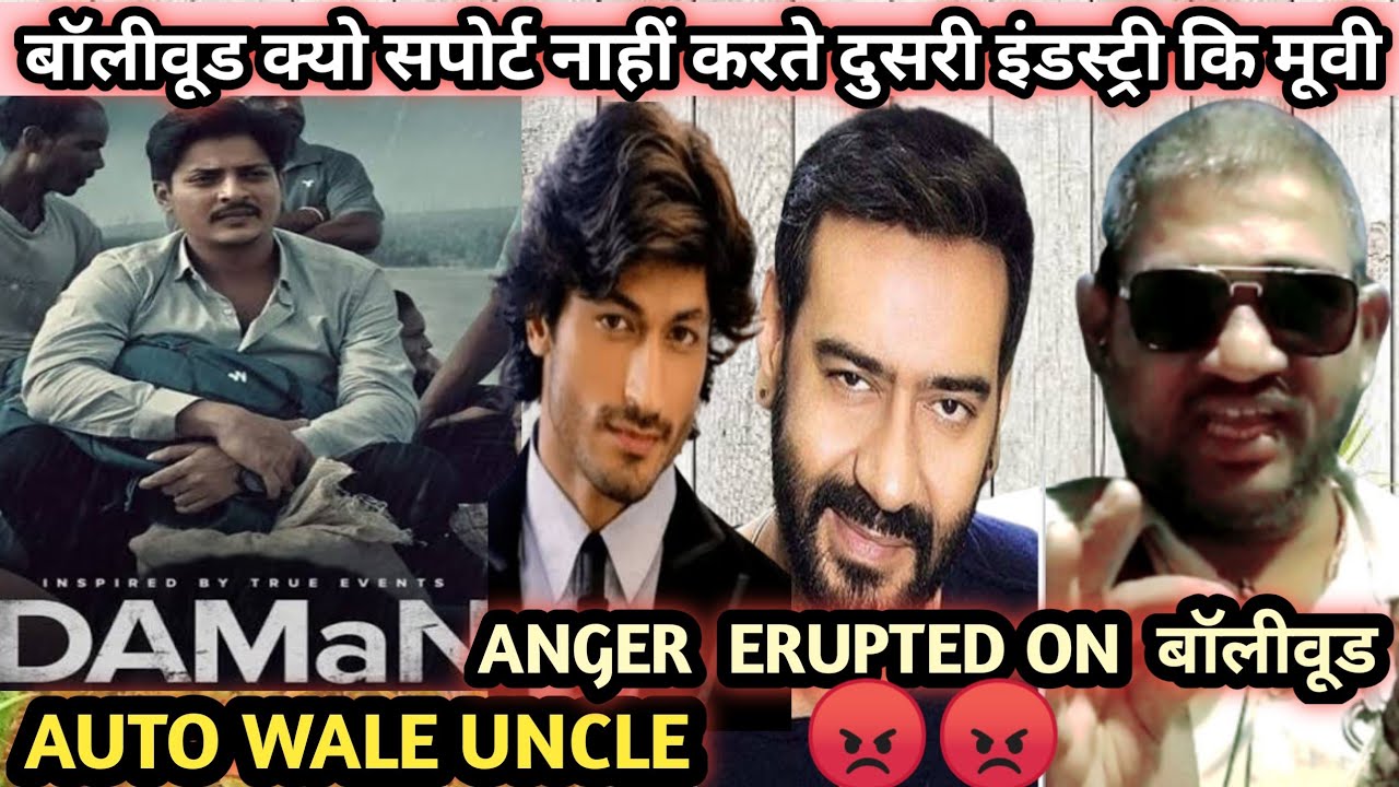 बॉलीवुड पे फूटा गुस्सा - DAMaN HINDI VIRSON NOT SUPPORT ACTOR Angry Reply By Auto Wale Uncle