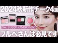 【2024年秋】新作デパコスチークをブルベ目線でレビュー!青み具合は?透明感出したい方は?ぶっちゃけ1番出番多いのは?【DIOR/SUQQU/KANEBO/MAC】