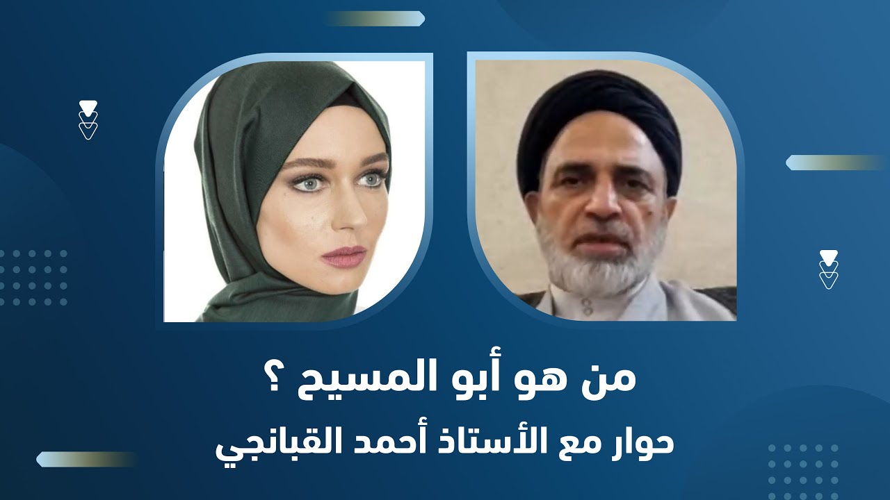 🎬 احمد القبانجي يتكلم كلام خطير يكشف فيه السر عن والد المسيح