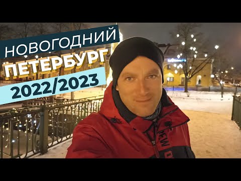 Новогодний Петербург 2022/2023