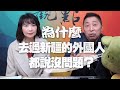 '21.03.25【觀點│正經龍鳳配】為什麼去過新疆的外國人都說沒問題？