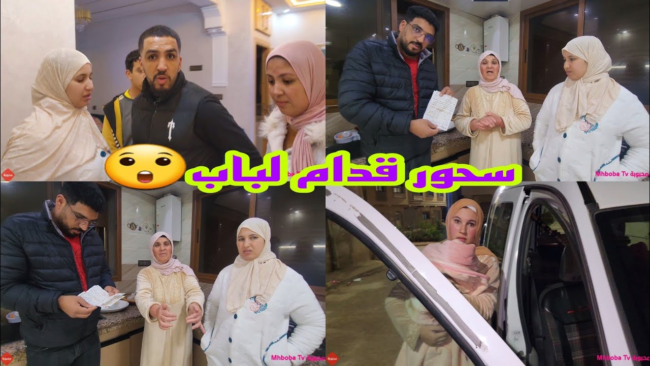 حسبي الله ونعم الوكيل😲لقينا سحور قدام باب الدار😲فيها تفرقة لعرايسات و مشاكل لمحبوبة😭