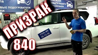 Противоугонная защита   Призрак 840 на новом  Prado