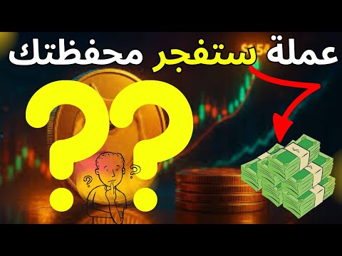 عملة رقمية ستفجر محفظتك مرشحة للارتفاع بنسبة تتجاوز95 شرط ظهور القوة