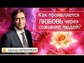 Как проявляется любовь через сознание людей? Эвент Сергея Серебрякова