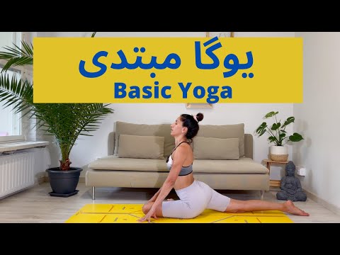 BASIC YOGA / یوگا مبتدی /یوگا فارسی در خانه