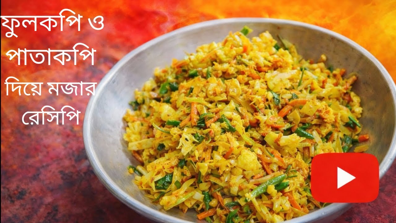 ফুলকপি রেসিপি। 