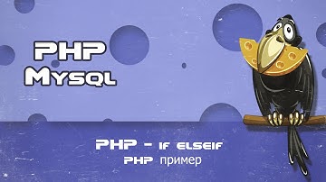 PHP   if elseif php пример