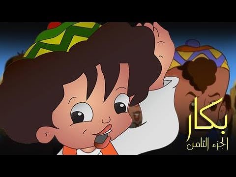 بكار جـ8 الحلقة 25 من 30 