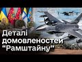 F-16, ППО і дрони… Результати засідання “Рамштайну”. Деталі від Буданова і Умерова