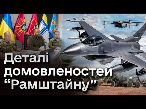 F-16, ППО і дрони… Результати засідання “Рамштайну”. Деталі від Буданова і Умерова